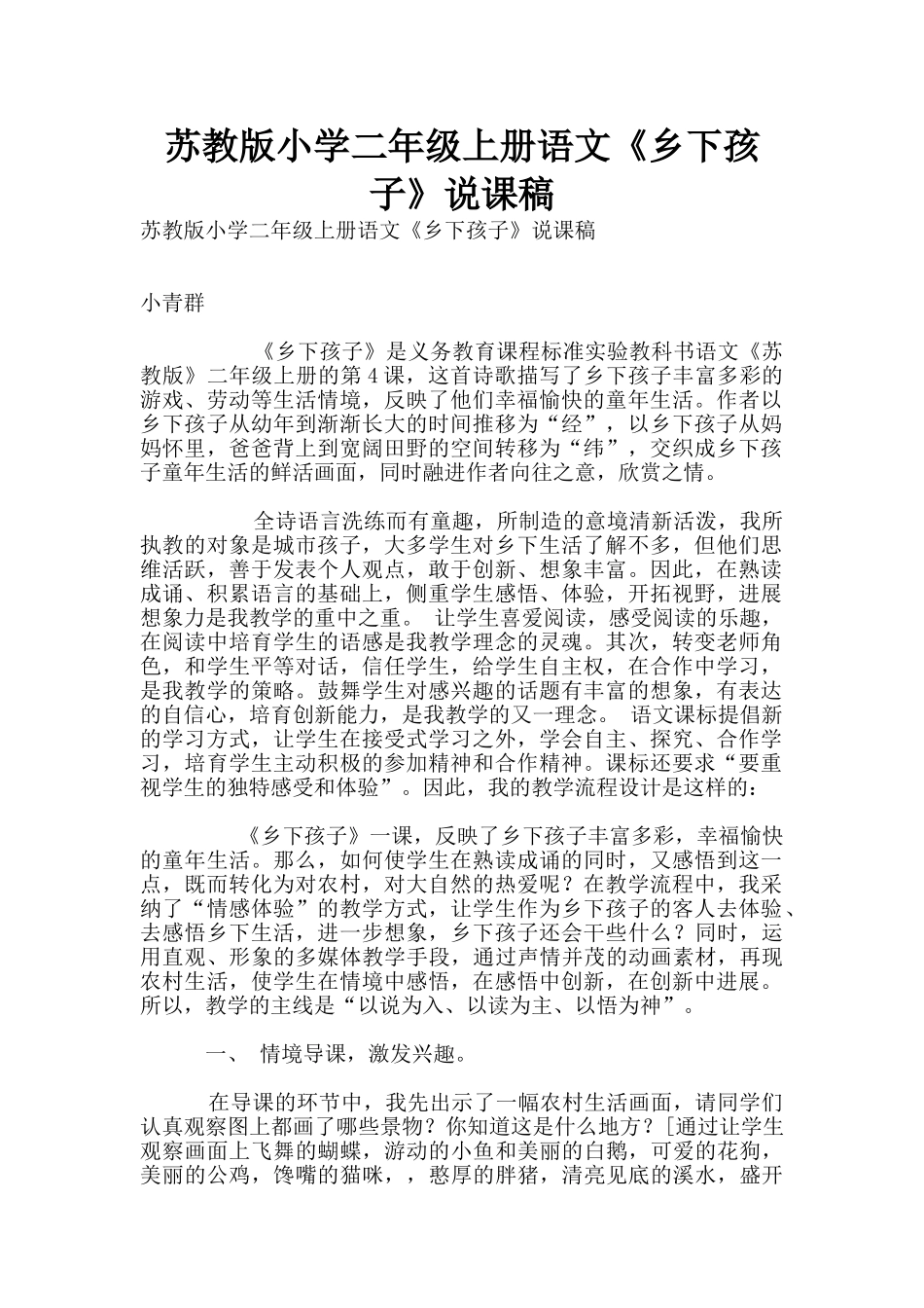 苏教版小学二年级上册语文《乡下孩子》说课稿_第1页