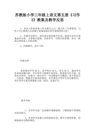 苏教版小学三年级上语文第五册《习作3》教案及教学反思