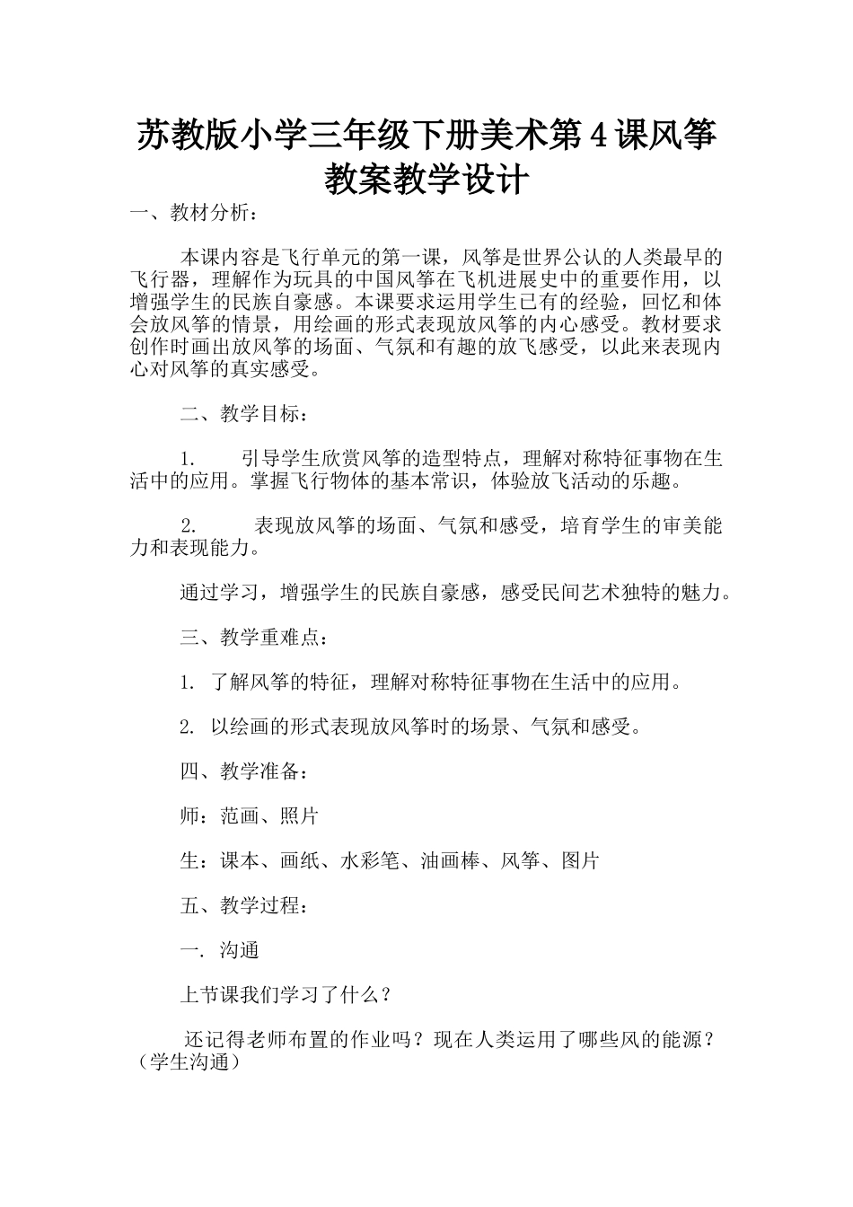 苏教版小学三年级下册美术第4课风筝教案教学设计_第1页