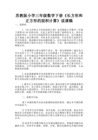 苏教版小学三年级数学下册《长方形和正方形的面积计算》说课稿