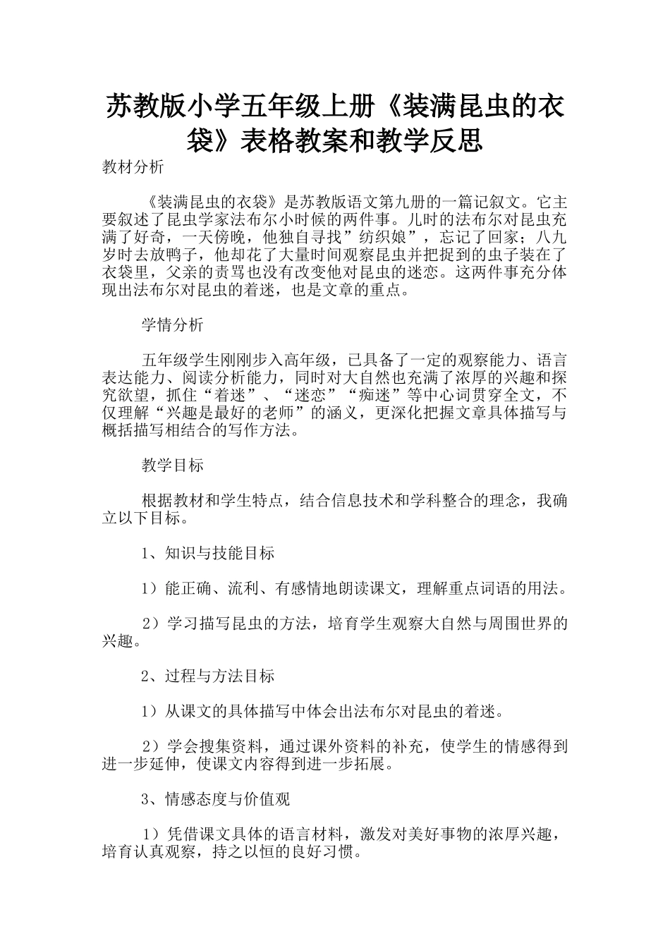 苏教版小学五年级上册《装满昆虫的衣袋》表格教案和教学反思_第1页