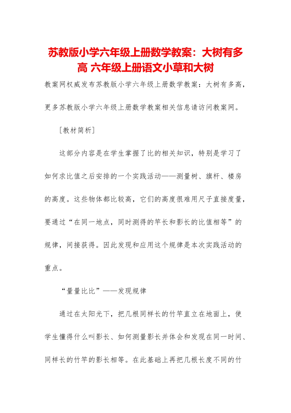 苏教版小学六年级上册数学教案：大树有多高-六年级上册语文小草和大树_第1页