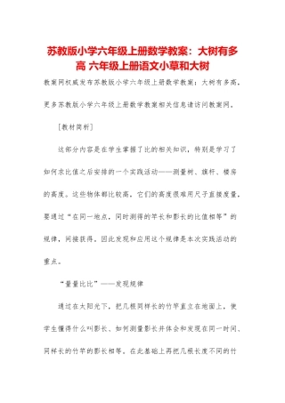 苏教版小学六年级上册数学教案：大树有多高-六年级上册语文小草和大树