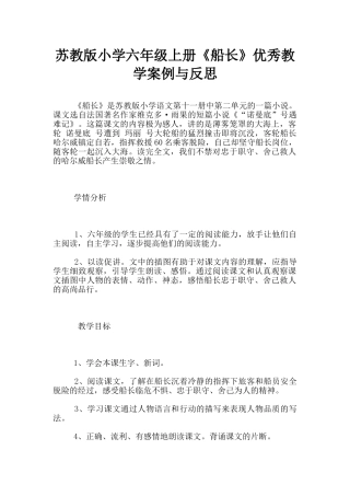 苏教版小学六年级上册《船长》优秀教学案例与反思