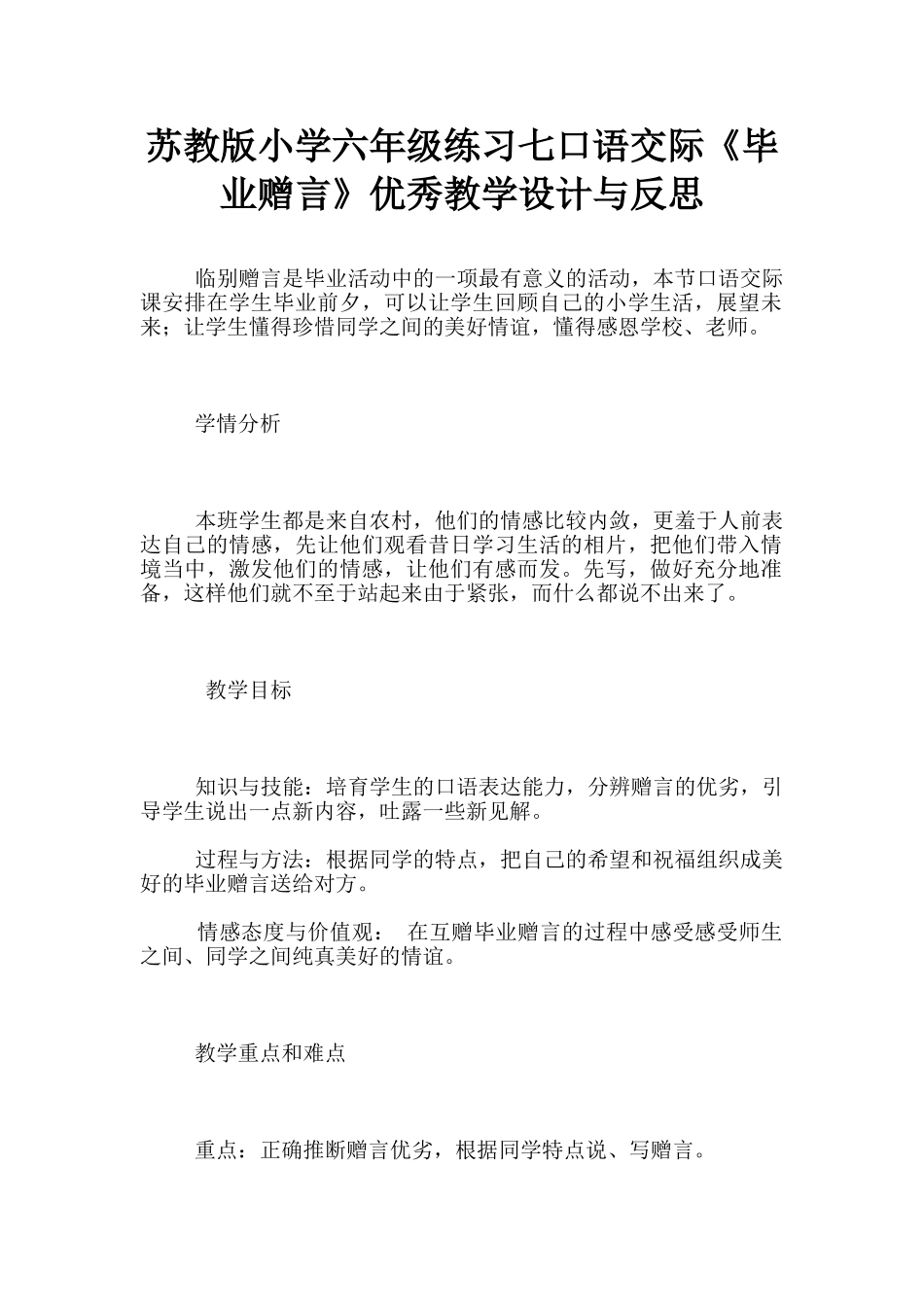 苏教版小学六年级练习七口语交际《毕业赠言》优秀教学设计与反思_第1页