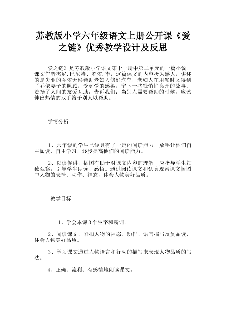 苏教版小学六年级语文上册公开课《爱之链》优秀教学设计及反思_第1页