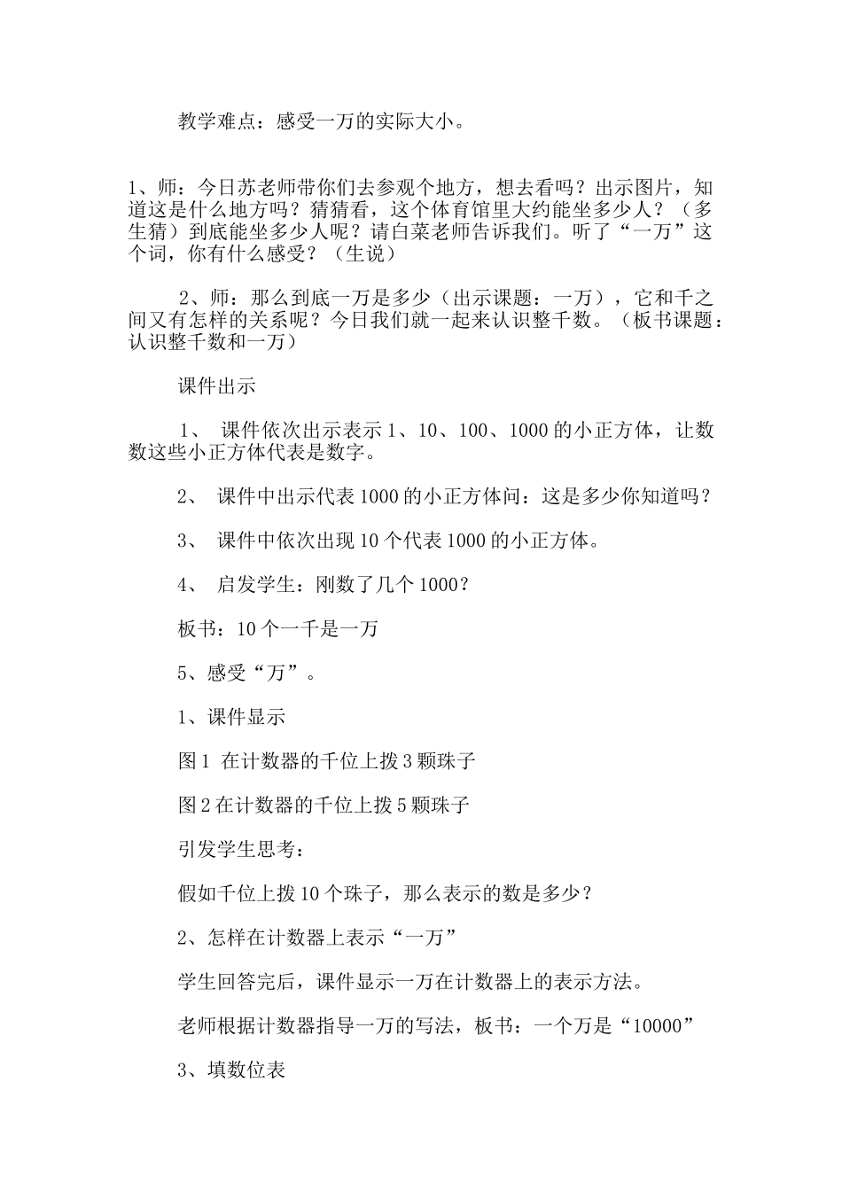 苏教版小学数学三年级上册《认识整千数和一万》教学设计和课后反思_第2页