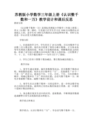 苏教版小学数学三年级上册《认识整千数和一万》教学设计和课后反思