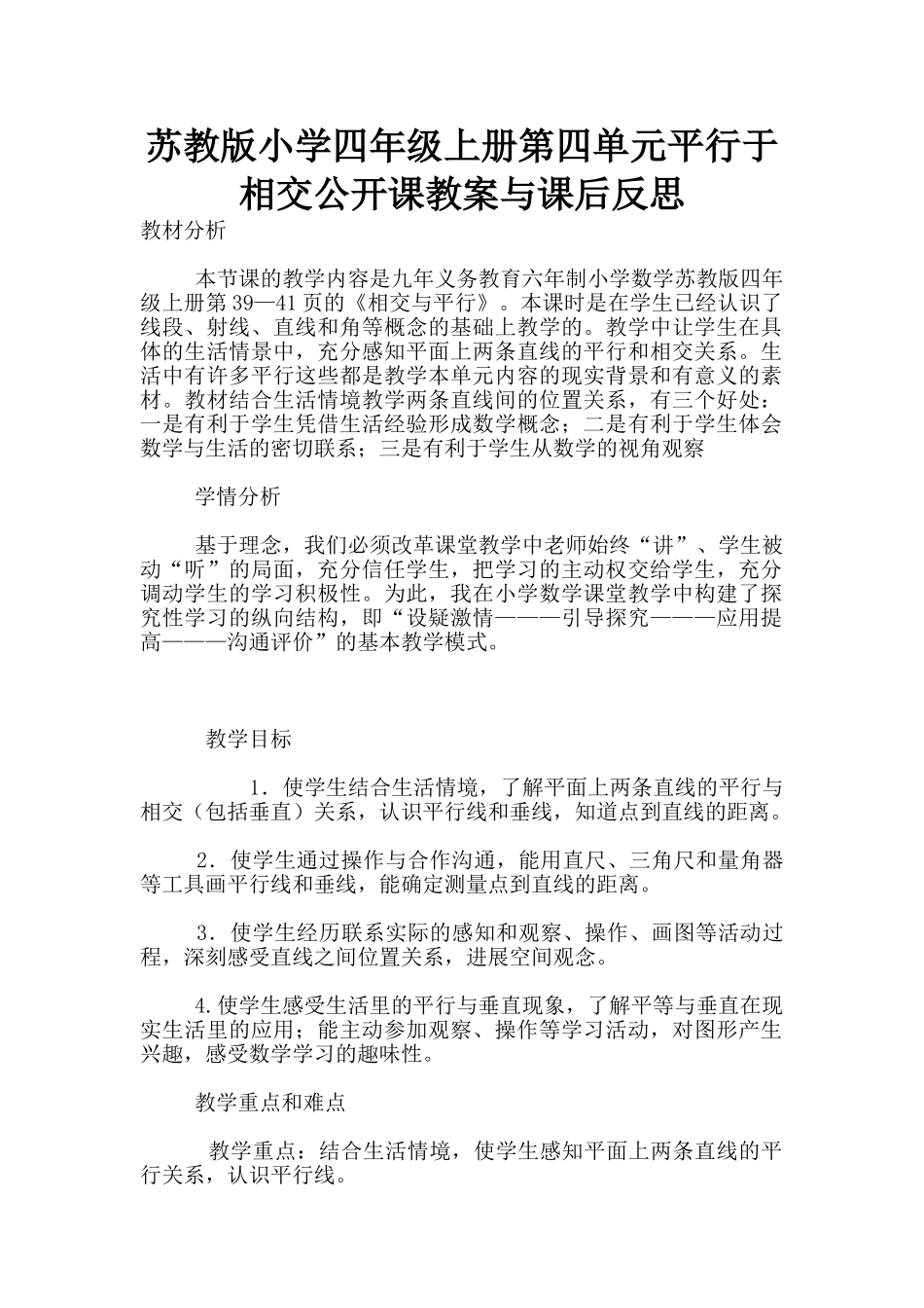 苏教版小学四年级上册第四单元平行于相交公开课教案与课后反思_第1页