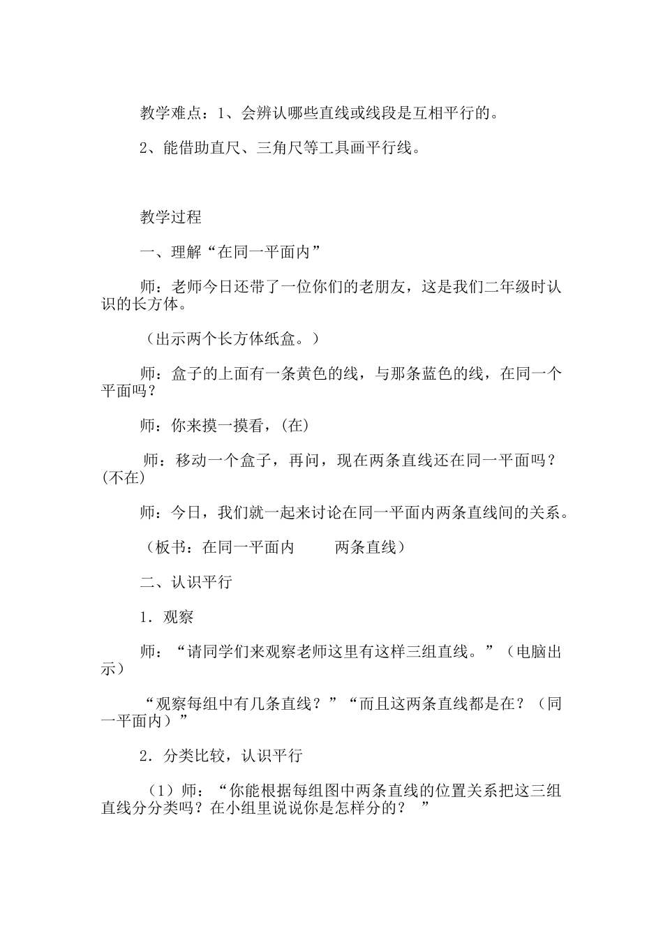 苏教版小学四年级上册第四单元平行于相交公开课教案与课后反思_第2页