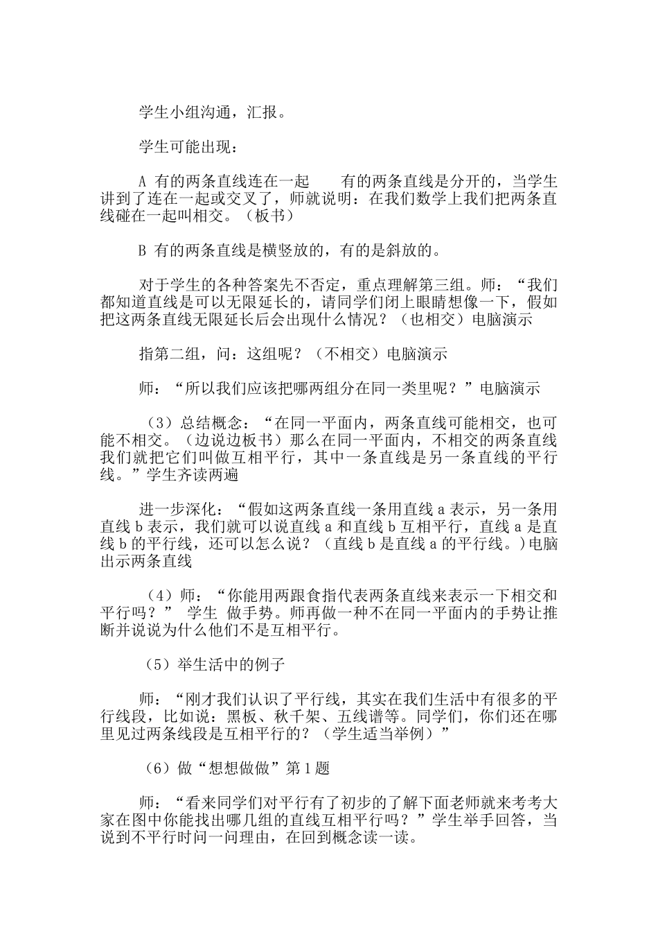 苏教版小学四年级上册第四单元平行于相交公开课教案与课后反思_第3页