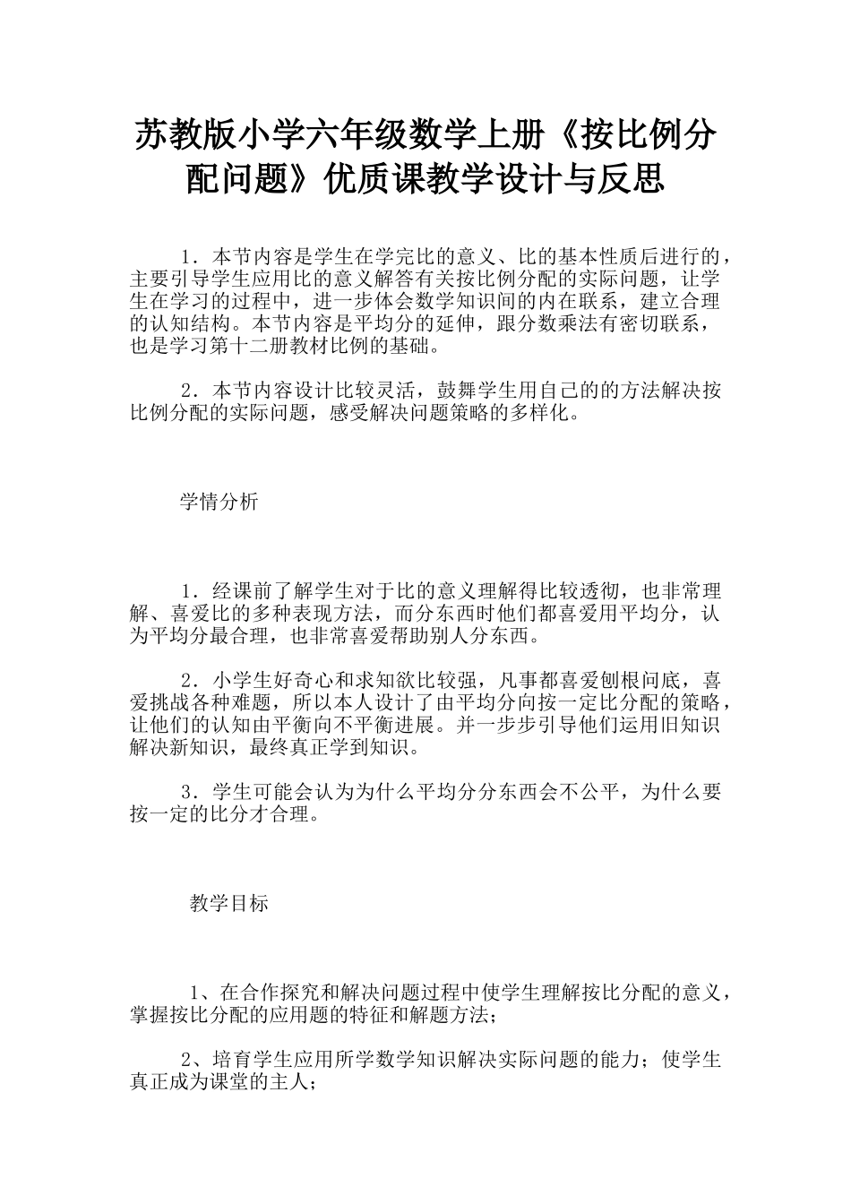 苏教版小学六年级数学上册《按比例分配问题》优质课教学设计与反思_第1页