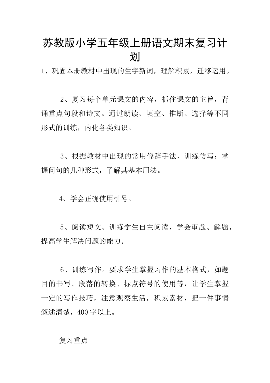 苏教版小学五年级上册语文期末复习计划_第1页