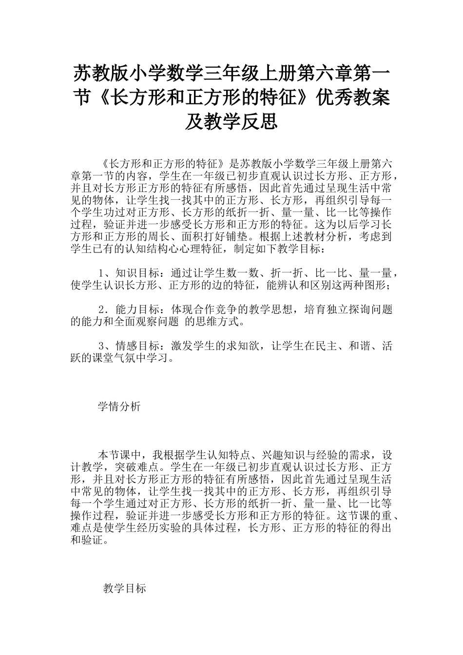 苏教版小学数学三年级上册第六章第一节《长方形和正方形的特征》优秀教案及教学反思_第1页