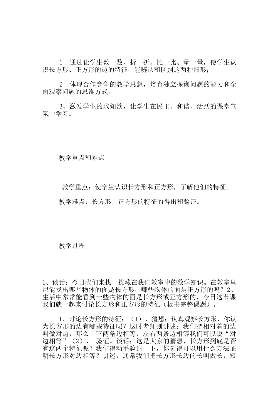 苏教版小学数学三年级上册第六章第一节《长方形和正方形的特征》优秀教案及教学反思_第2页