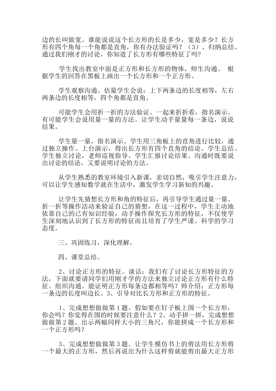 苏教版小学数学三年级上册第六章第一节《长方形和正方形的特征》优秀教案及教学反思_第3页