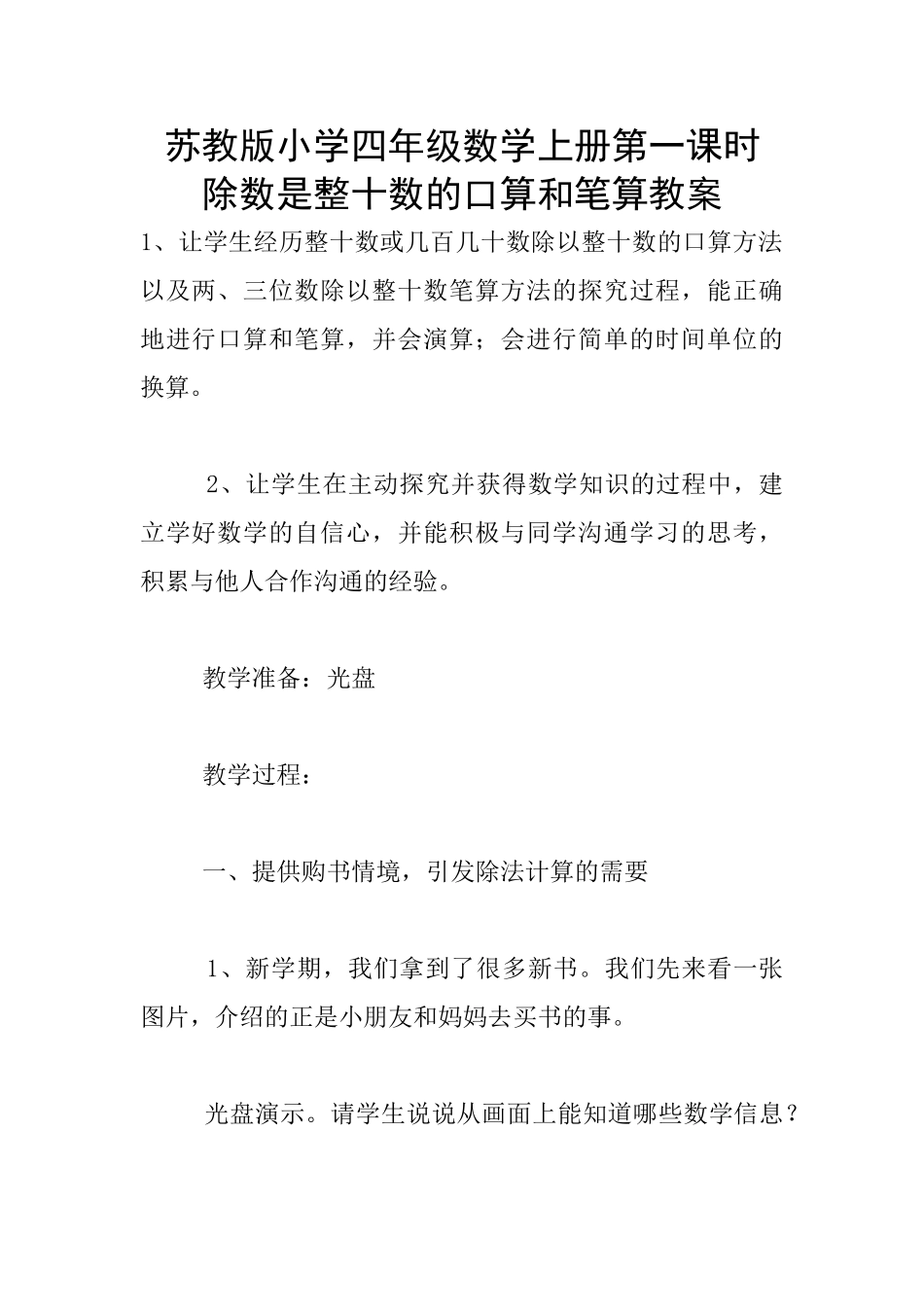 苏教版小学四年级数学上册第一课时-除数是整十数的口算和笔算教案_第1页