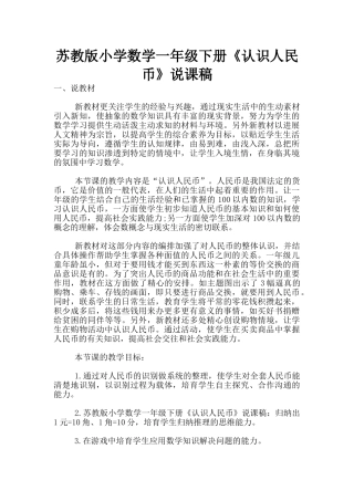 苏教版小学数学一年级下册《认识人民币》说课稿