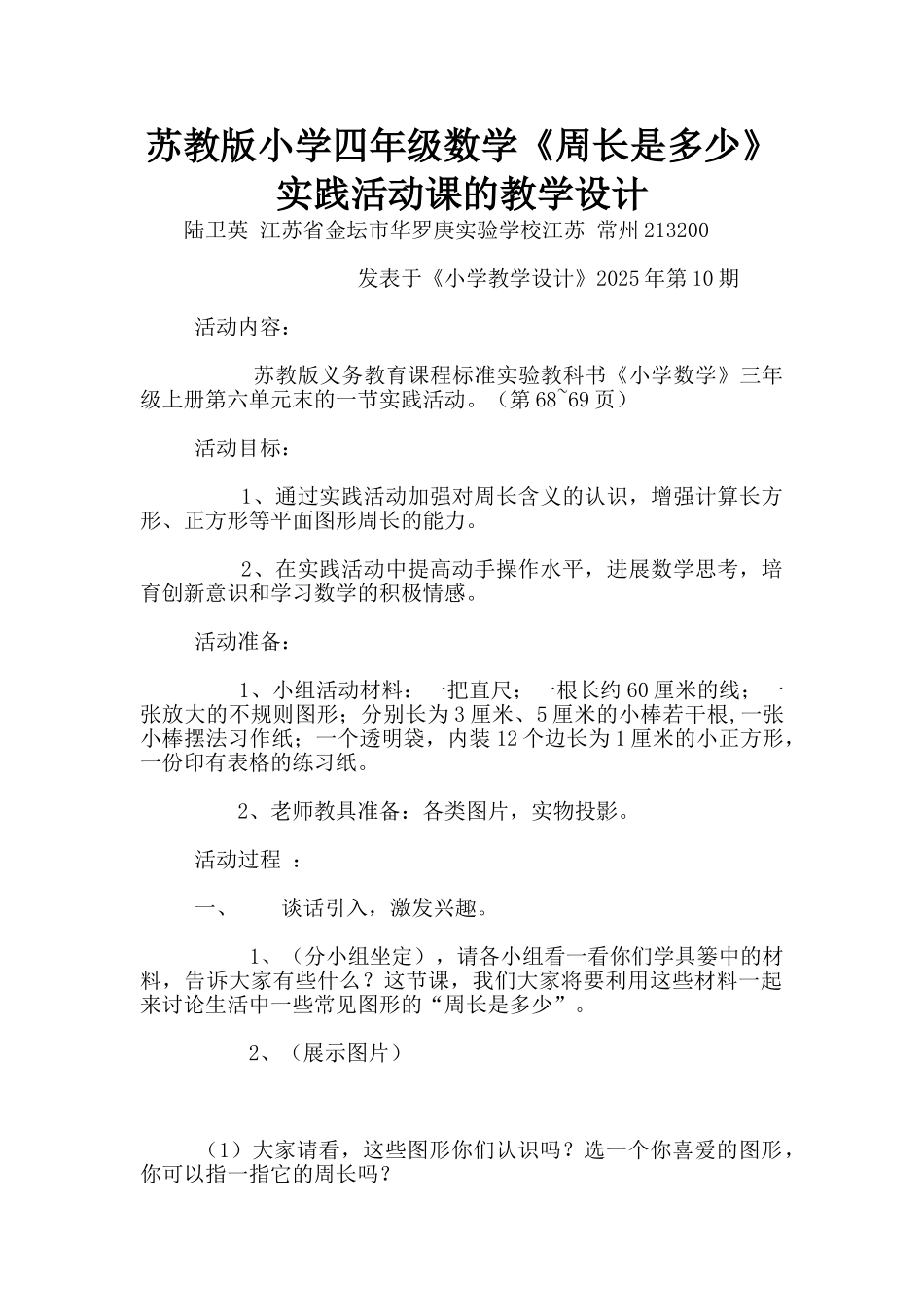 苏教版小学四年级数学《周长是多少》实践活动课的教学设计_第1页