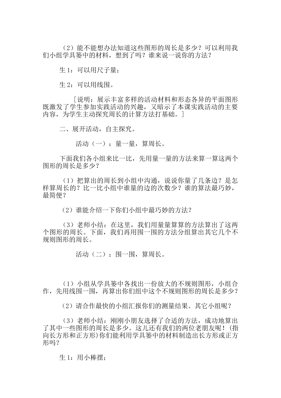 苏教版小学四年级数学《周长是多少》实践活动课的教学设计_第2页