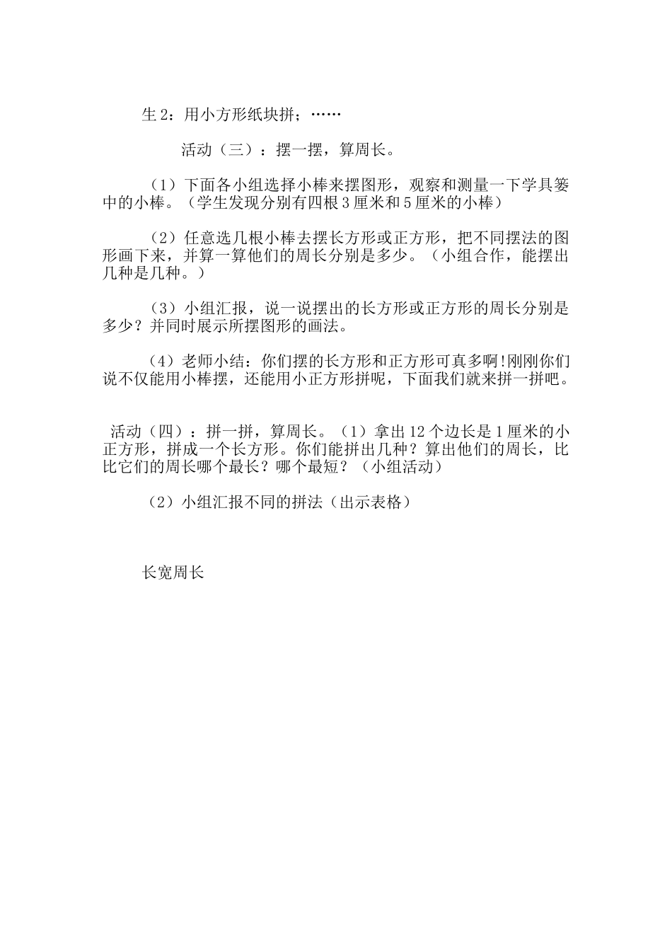 苏教版小学四年级数学《周长是多少》实践活动课的教学设计_第3页