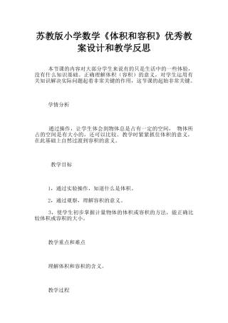 苏教版小学数学《体积和容积》优秀教案设计和教学反思