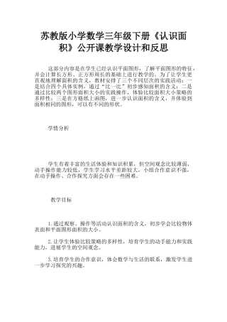 苏教版小学数学三年级下册《认识面积》公开课教学设计和反思