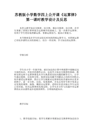 苏教版小学数学四上公开课《运算律》第一课时教学设计及反思
