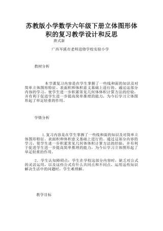苏教版小学数学六年级下册立体图形体积的复习教学设计和反思