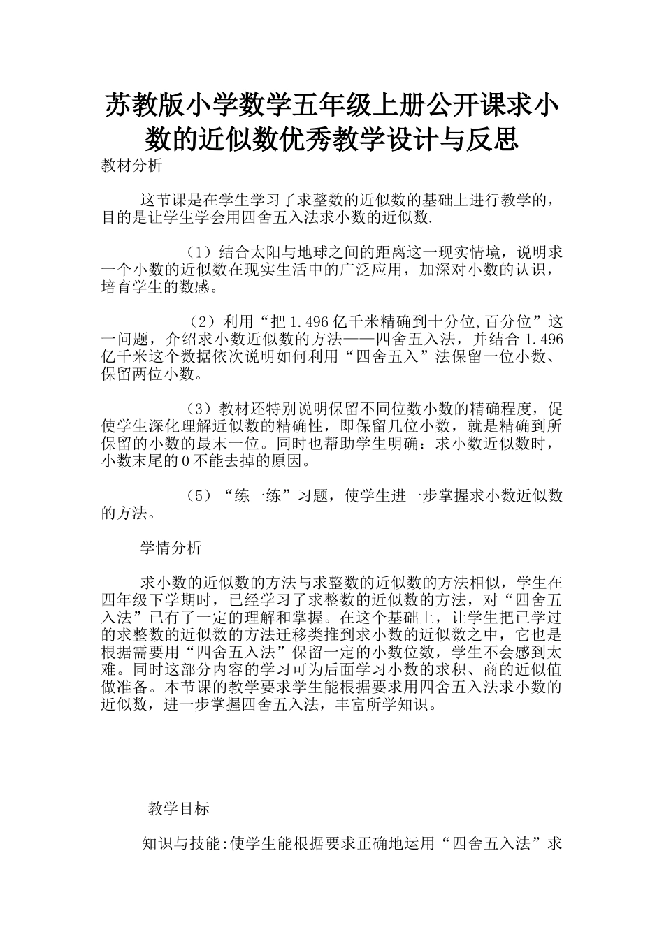 苏教版小学数学五年级上册公开课求小数的近似数优秀教学设计与反思_第1页