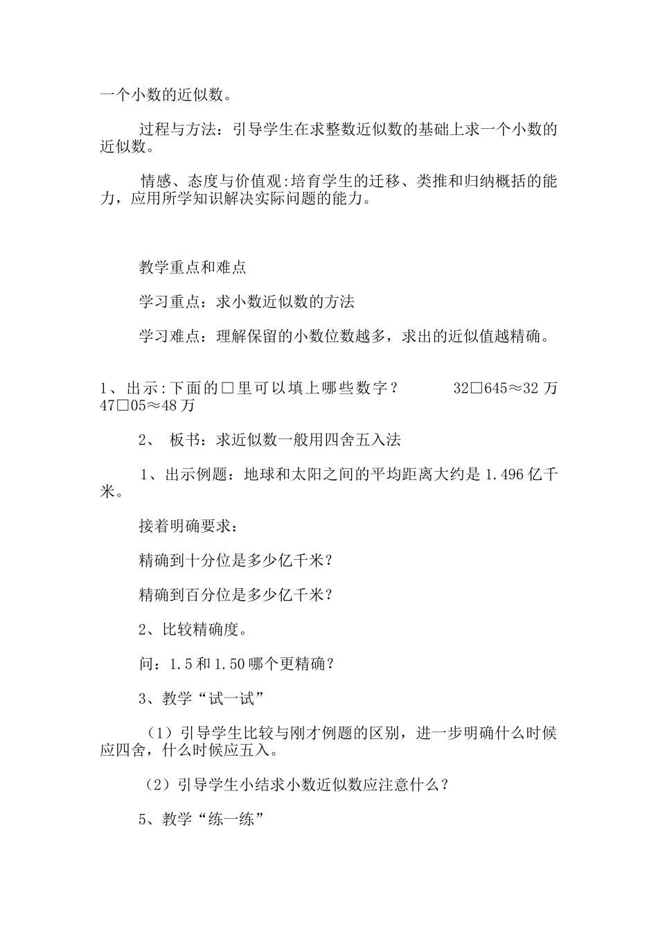 苏教版小学数学五年级上册公开课求小数的近似数优秀教学设计与反思_第2页