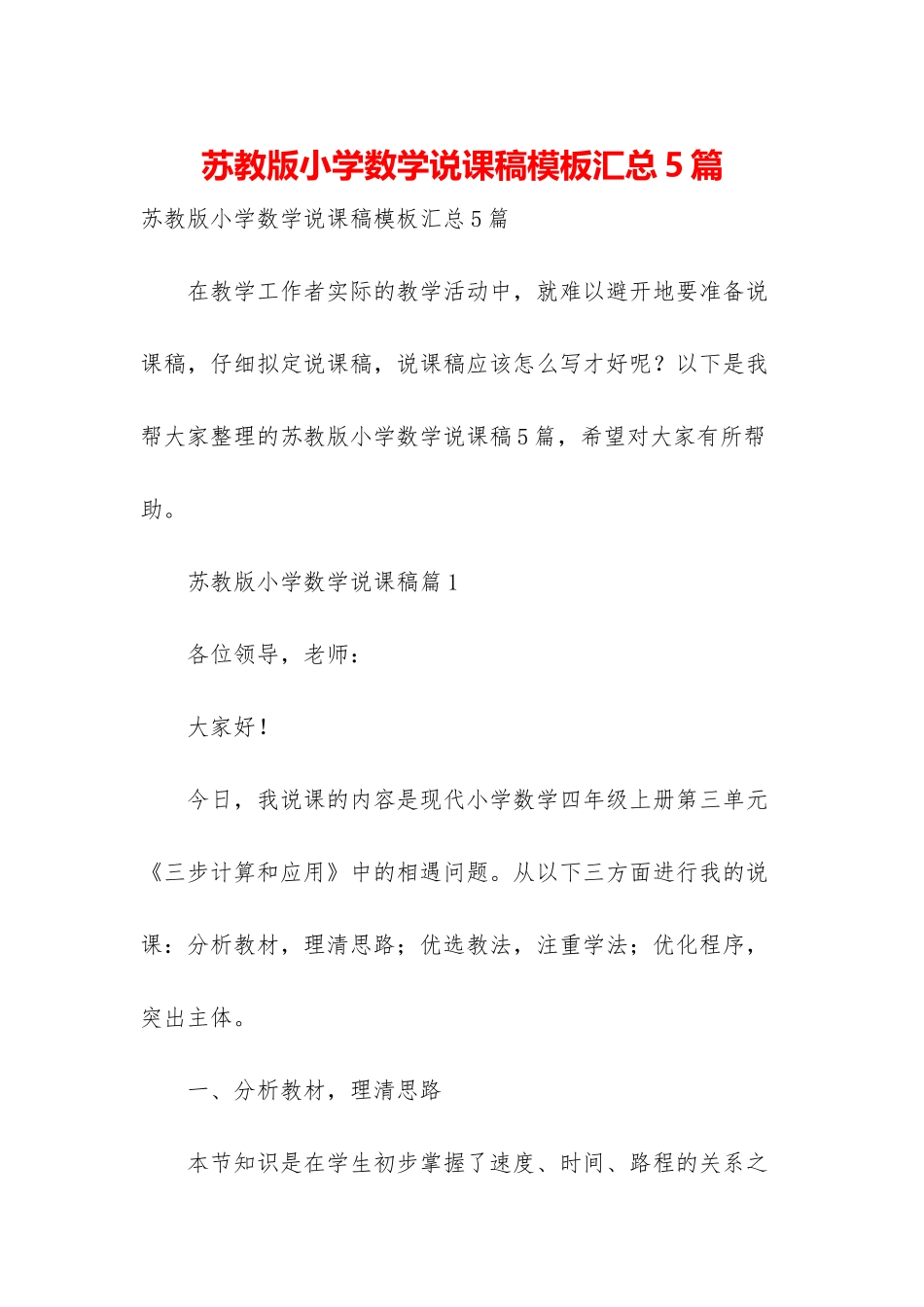苏教版小学数学说课稿模板汇总5篇_第1页