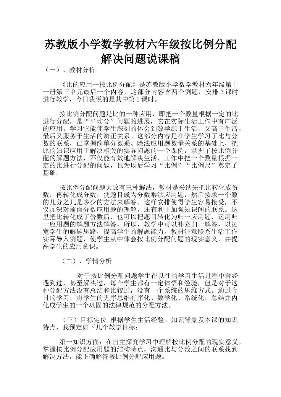 苏教版小学数学教材六年级按比例分配解决问题说课稿_第1页