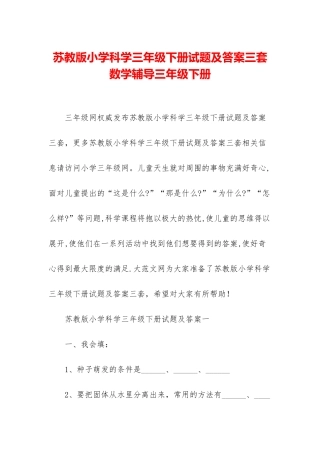 苏教版小学科学三年级下册试题及答案三套-数学辅导三年级下册