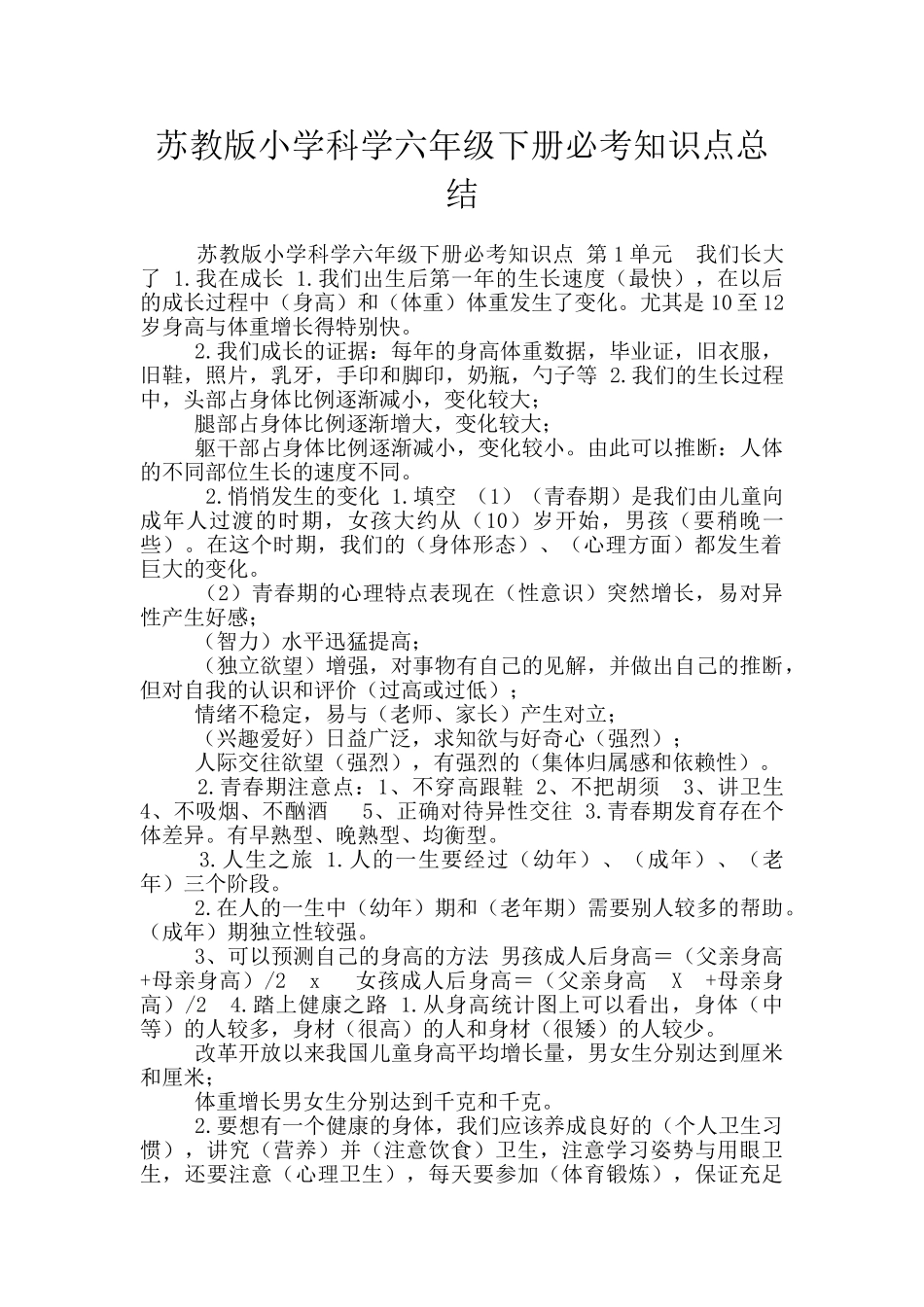 苏教版小学科学六年级下册必考知识点总结_第1页
