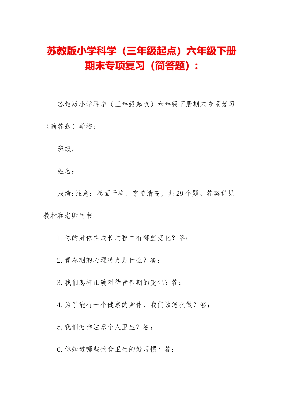 苏教版小学科学六年级下册期末专项复习-_第1页