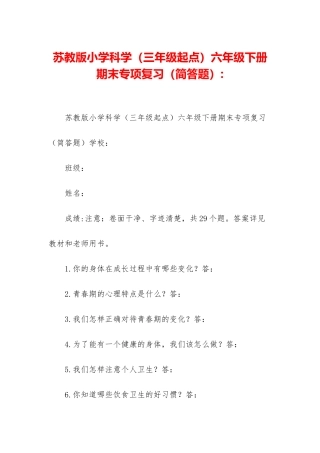 苏教版小学科学六年级下册期末专项复习-