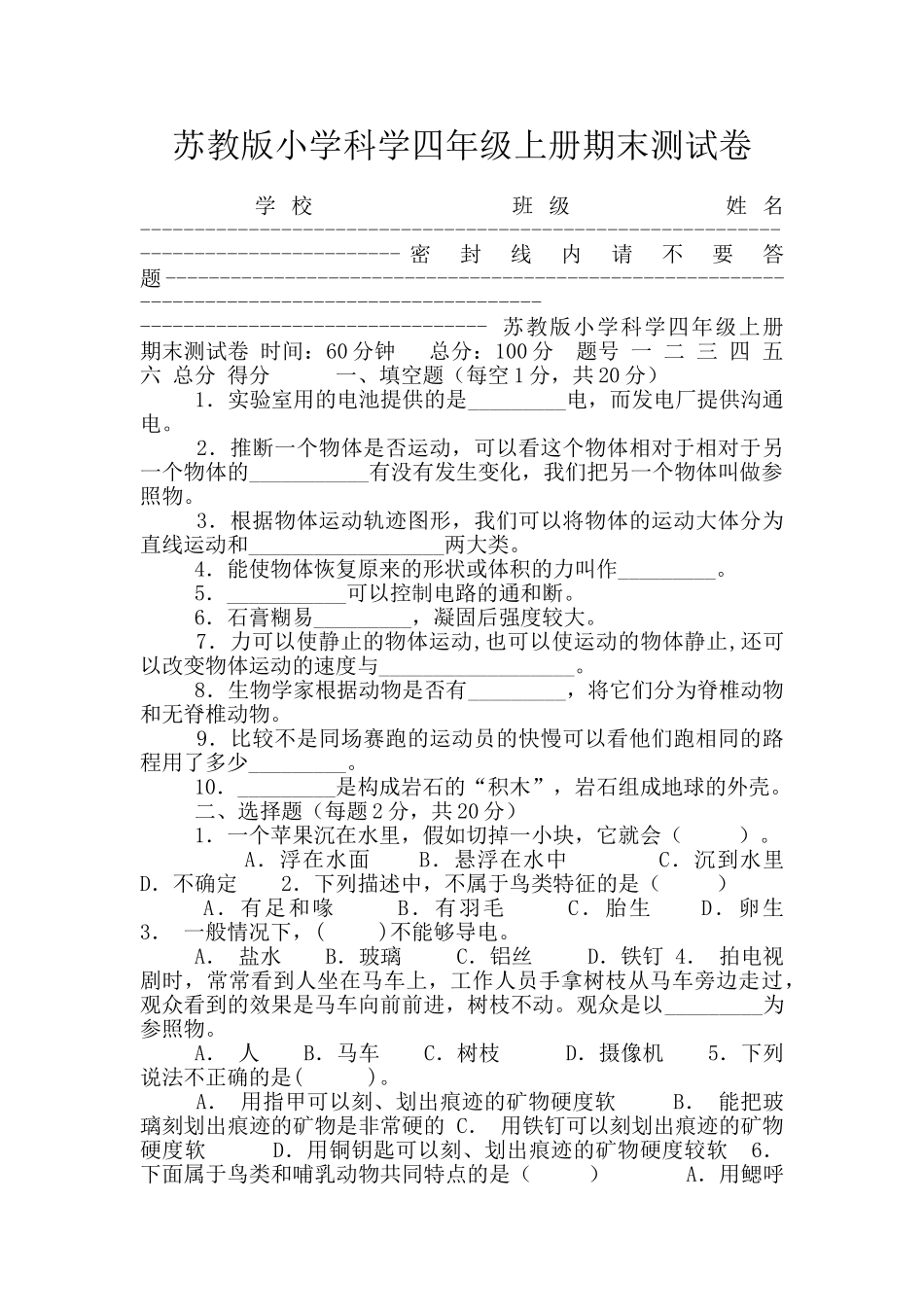 苏教版小学科学四年级上册期末测试卷_第1页