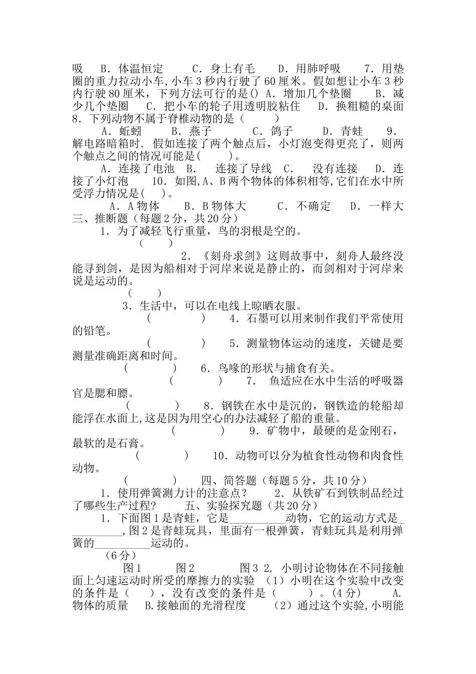 苏教版小学科学四年级上册期末测试卷_第2页