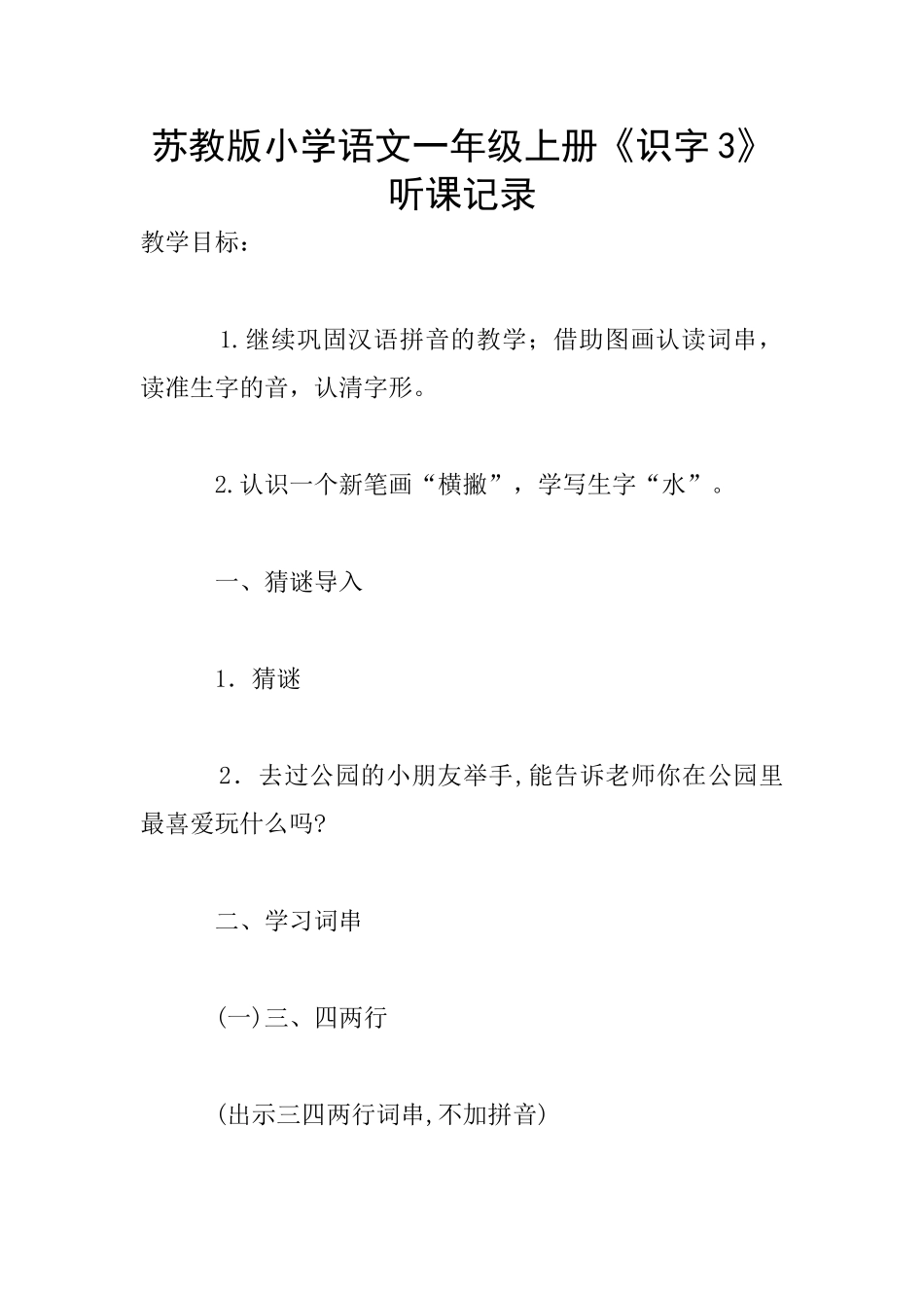 苏教版小学语文一年级上册《识字3》听课记录_第1页