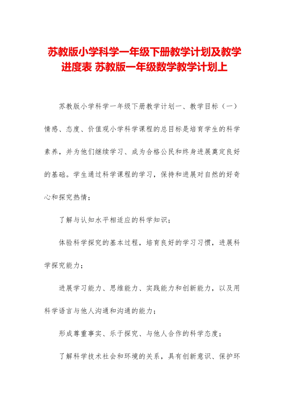 苏教版小学科学一年级下册教学计划及教学进度表-苏教版一年级数学教学计划上_第1页