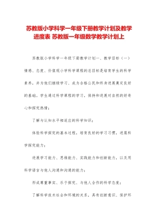 苏教版小学科学一年级下册教学计划及教学进度表-苏教版一年级数学教学计划上