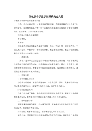 苏教版小学数学说课稿集合六篇