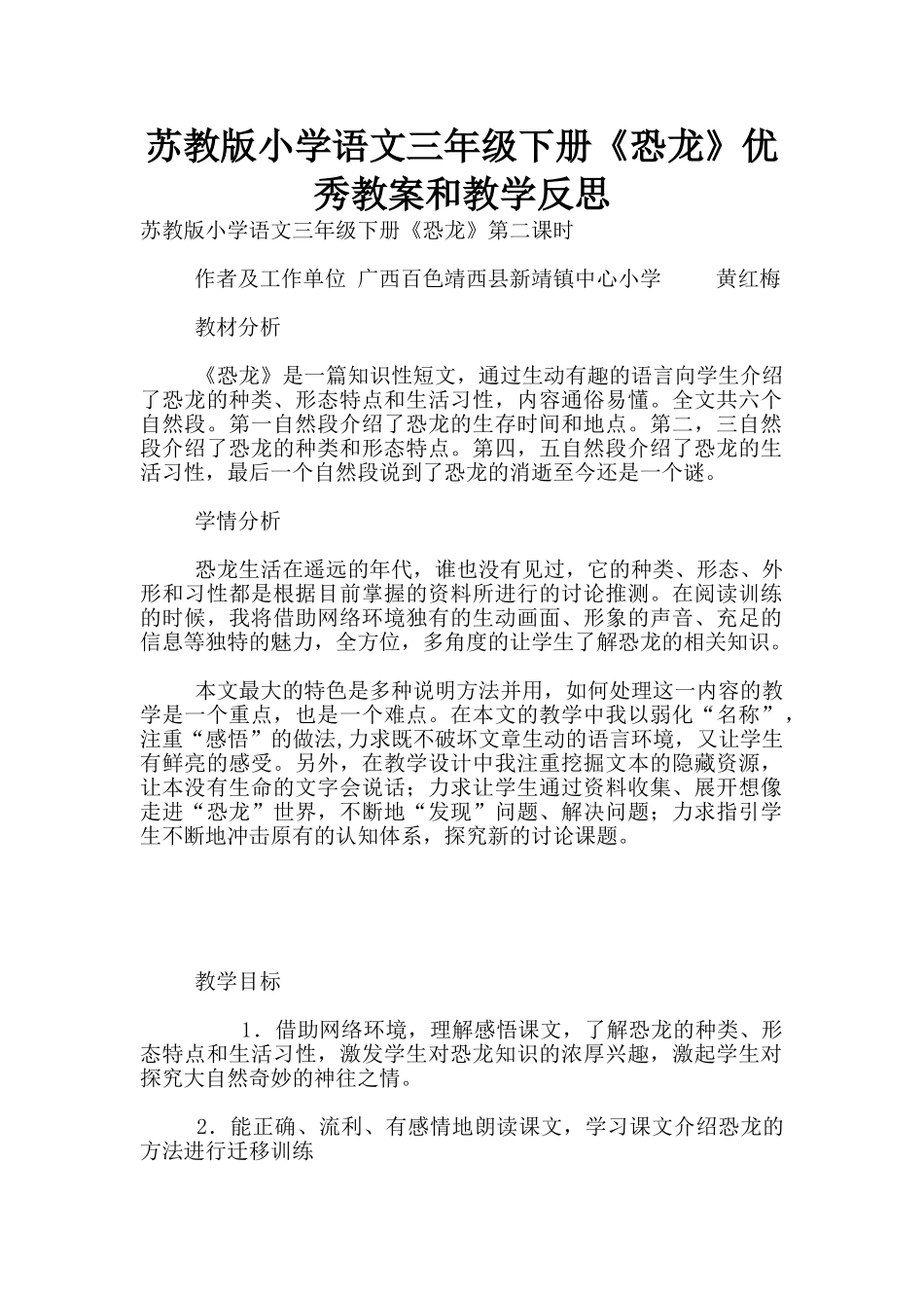 苏教版小学语文三年级下册《恐龙》优秀教案和教学反思_第1页