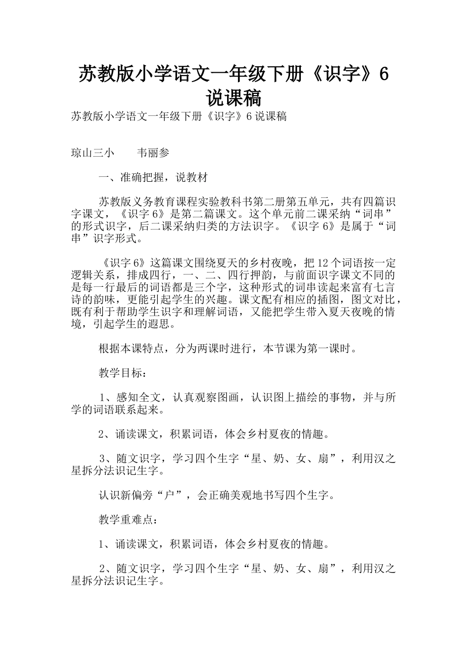 苏教版小学语文一年级下册《识字》6说课稿_第1页