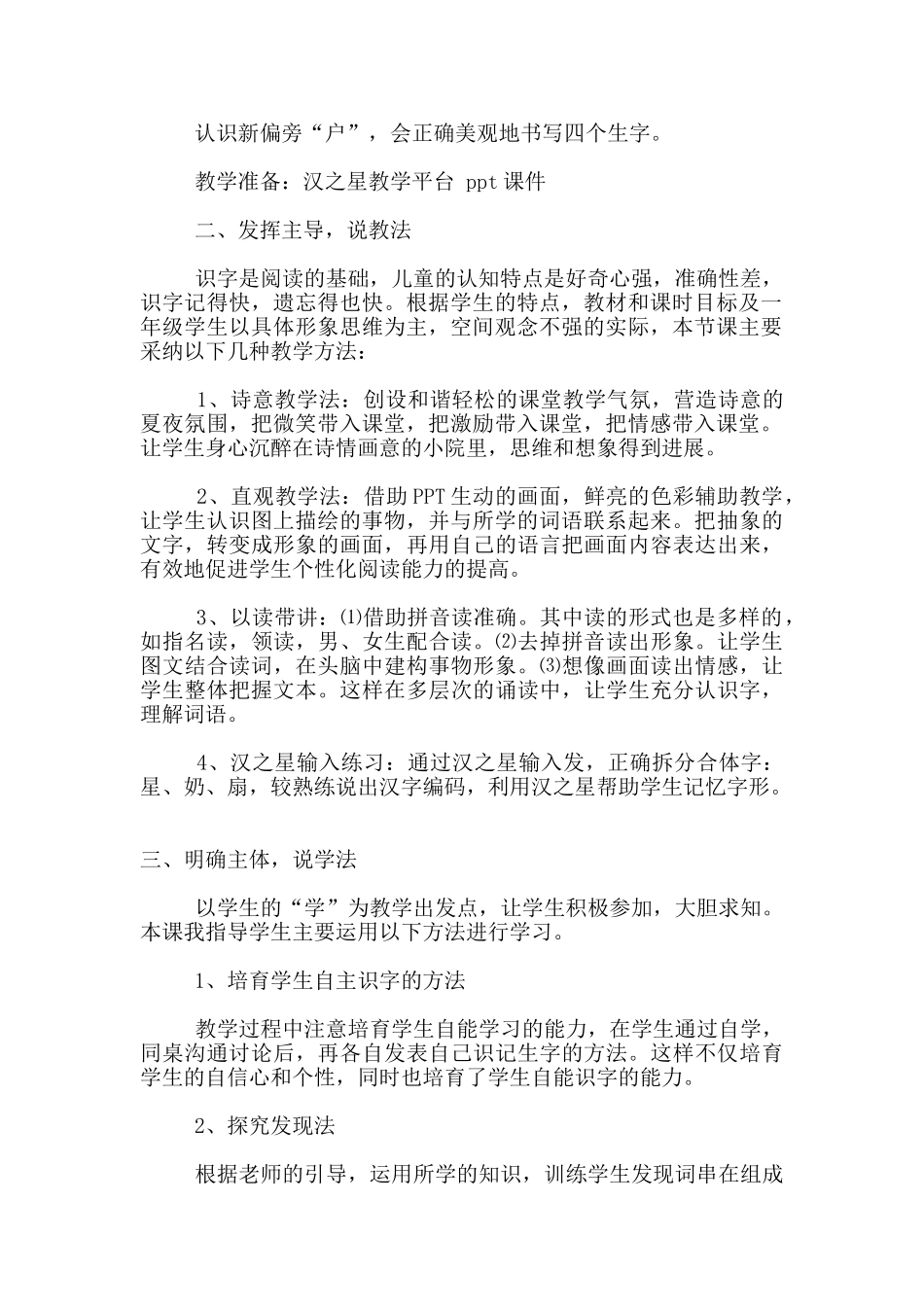 苏教版小学语文一年级下册《识字》6说课稿_第2页