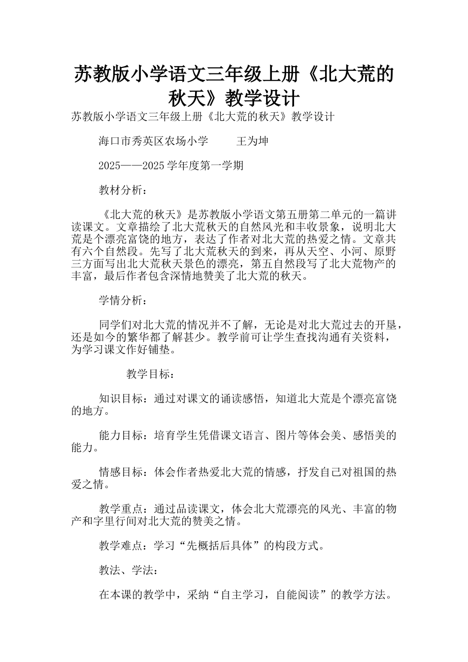 苏教版小学语文三年级上册《北大荒的秋天》教学设计_第1页