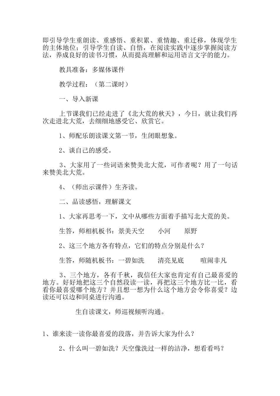 苏教版小学语文三年级上册《北大荒的秋天》教学设计_第2页