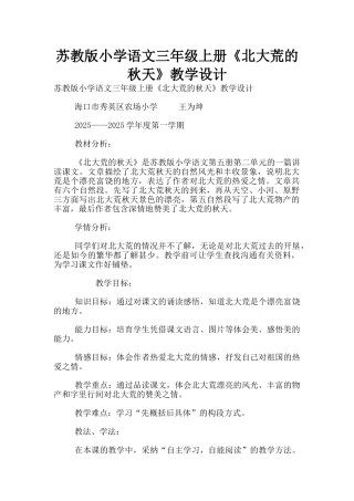 苏教版小学语文三年级上册《北大荒的秋天》教学设计