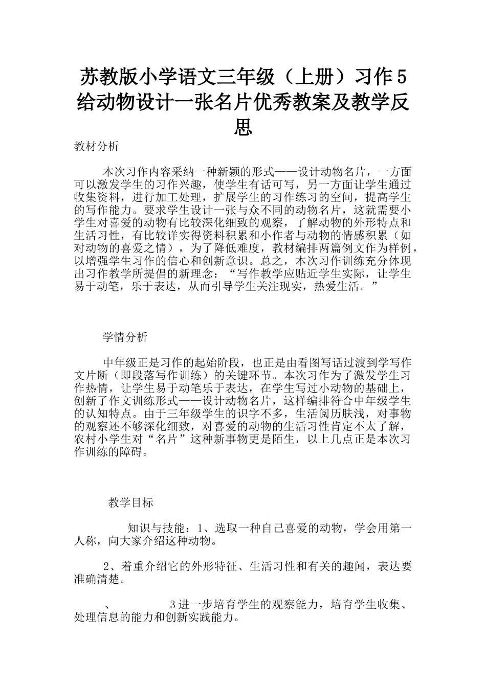 苏教版小学语文三年级习作5-给动物设计一张名片优秀教案及教学反思_第1页